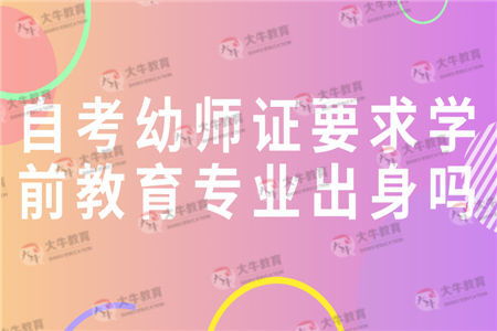 幼师证怎么考需要什么条件自考？一文读懂灵活报考全流程与必备条件