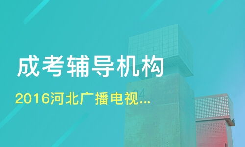 中央广播电视大学：灵活学习改变命运，成人教育的最佳选择