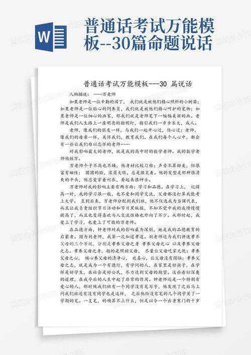 普通话考试命题说话范文30篇：高效备考技巧与实战指南