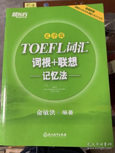 刘毅英语词汇记忆法：科学高效掌握托福核心词汇，轻松突破学习瓶颈