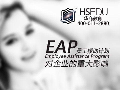 EAP员工援助计划：提升职场幸福感与组织效能的完整指南