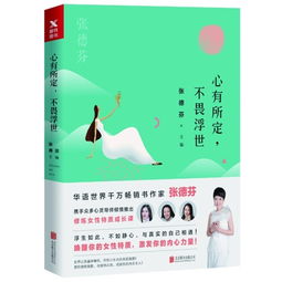张德芬心灵成长指南：从媒体人到心灵作家的转型之路与实用方法