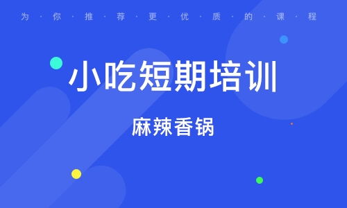开小吃店创业全攻略：从0到1轻松赚钱，避开痛苦陷阱