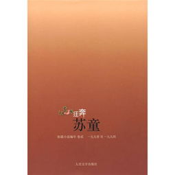 苏童小说解读：走进潮湿江南的文学世界，体验人性与历史的深刻探索