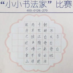 小学生硬笔书法作品入门指南：轻松掌握技巧，让孩子快乐写出工整好字