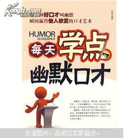 每天学点幽默口才：从笨嘴拙舌到妙语连珠的实用训练指南
