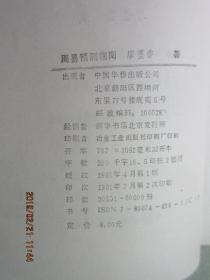 邵伟华四柱预测学与周易研究：掌握人生运势的实用指南