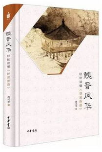 《世说新语》简介：轻松读懂魏晋名士风流与文学魅力