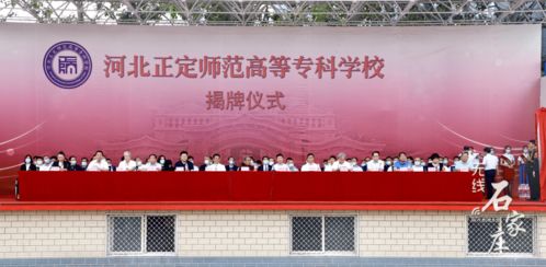 河北正定师范高等专科学校招生指南：轻松了解报考条件、专业选择与校园生活