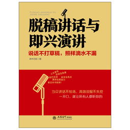 口才提升秘籍：告别词不达意，轻松掌握职场沟通与演讲技巧
