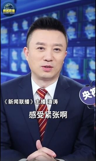 潘涛主播成长之路揭秘：从青涩学子到新闻联播首席主播的蜕变历程