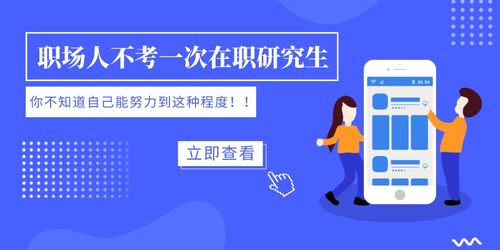 心理学在职研究生：灵活学习提升职场竞争力，解锁高薪就业新路径