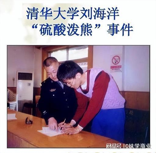 刘海洋硫酸伤熊事件全解析：从清华高材生到法律争议，揭示教育缺失与心理健康警示