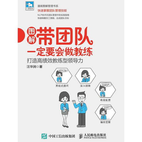 教练技术：激发潜能、提升领导力与团队协作的实用指南