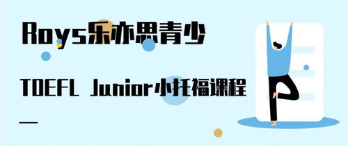 小托福考试全攻略：轻松备考拿高分，助力孩子英语能力提升