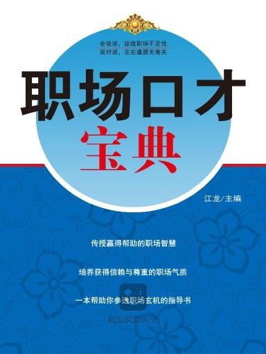 口才训练：告别词不达意，轻松提升表达力，增强职场竞争力与人际关系