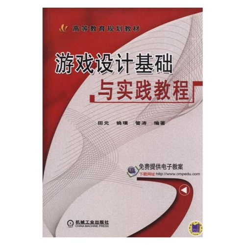 游戏设计入门指南：从理论到实践，轻松掌握游戏设计底层逻辑与核心原则