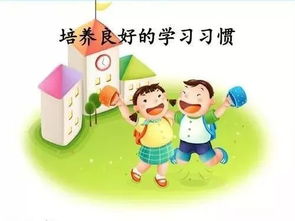 家教小故事：激发孩子学习兴趣与培养良好习惯的魔法钥匙