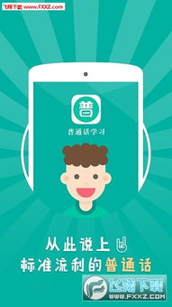 普通话学习轻松入门：从发音到流利表达的完整指南