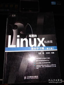 鸟哥Linux教程：从入门到精通的轻松学习指南，解决你的Linux学习难题