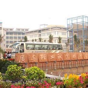 广轻工业职业技术学院怎么样？揭秘这所广东职校的办学特色与就业优势