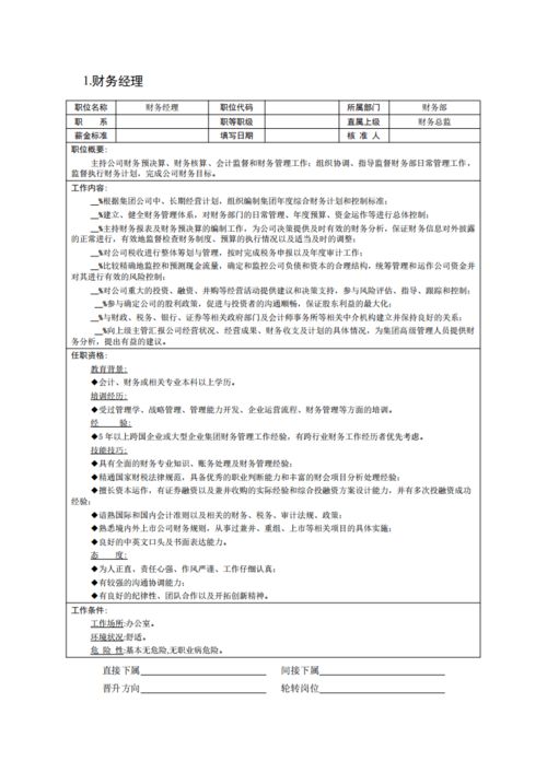 职位说明书编写指南：精准定义岗位职责，提升招聘与绩效管理效率