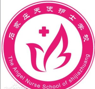 石家庄天使护士学校招生条件、专业课程与就业前景全解析，助你轻松实现白衣天使梦想