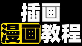 插画教程：从零基础到商业接单的完整指南，轻松掌握绘画技巧