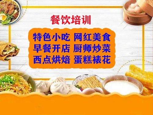 小吃培训学校：零基础快速掌握开店技能，轻松实现创业梦想