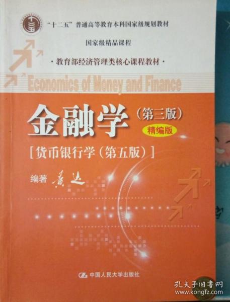 黄达：中国金融学奠基人的经济学智慧与金融理论本土化探索
