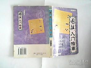 围棋教程：从入门到进阶的完整学习指南，轻松掌握围棋技巧