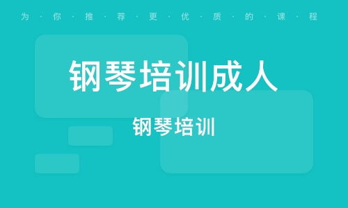 钢琴培训选择指南：成人速成与儿童启蒙费用解析，轻松找到适合课程