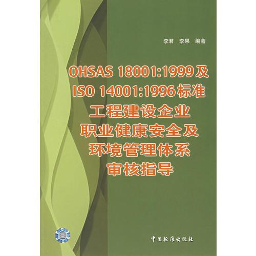 OHSAS18001认证指南：轻松构建职业健康安全管理体系，预防事故提升效率