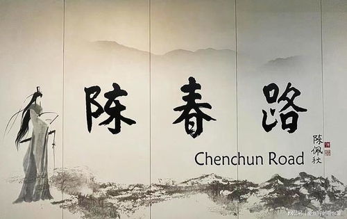 陈春的创作人生：从江南水乡到文学大师的成长历程与作品解读