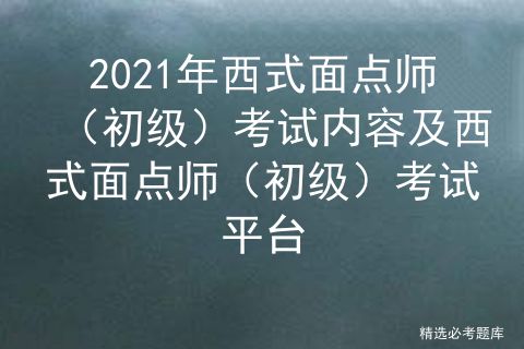 西式面点师：从入门到精通，解锁甜蜜职业的便捷与快乐