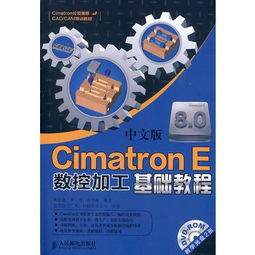Cimatron软件全解析：从入门到精通，轻松掌握工模具设计与数控编程