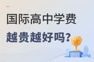 南京国际学校全攻略：轻松解决择校、入学、课程、学费等家长最关心的问题