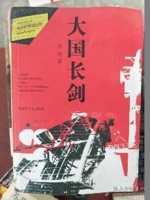徐剑：从军营到文坛的蜕变之路，揭秘《大国长剑》背后的创作故事
