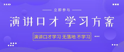 演讲口才培训：提升职场竞争力与个人影响力的实用指南