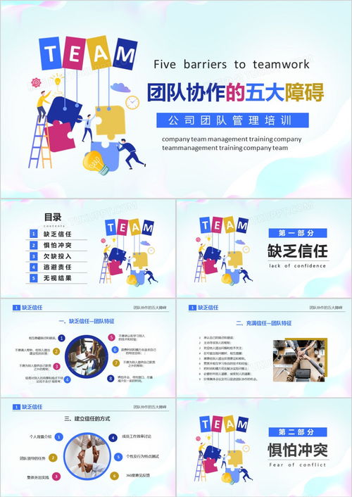 团队协作的五大障碍：如何高效解决信任缺失、惧怕冲突、欠缺投入、逃避责任和无视结果