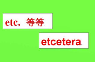 等等英文怎么用？掌握etc.、and so on等表达，轻松应对各种场景