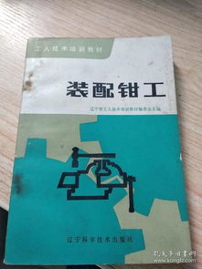 装配钳工：从入门到精通，轻松掌握高薪技能，告别就业烦恼