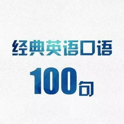 清睿口语100：告别哑巴英语，轻松开口说地道英语的智能教练