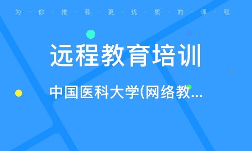 中国医科大学网络教育学院：医学远程教育新选择，在职医护提升学历便捷之路