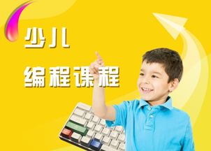 少儿编程加盟全攻略：轻松抓住教育风口，快速开启创业之路