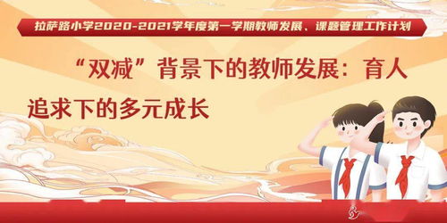拉萨路小学入学指南与教学质量全解析：让孩子快乐成长的教育选择