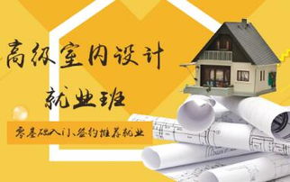室内设计培训班：快速掌握专业技能，轻松实现职业转型