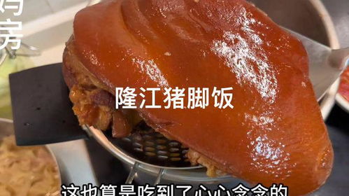 隆江猪脚：软糯脱骨的千年卤香，在家轻松复刻正宗粤菜名肴