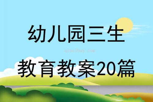 三生教育：让孩子学会尊重生命、提升生存能力、享受生活品质的完整教育指南