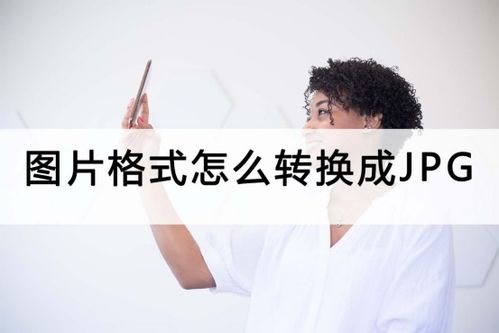 JPG什么意思？揭秘图片格式背后的秘密与实用技巧